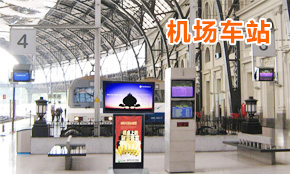 機場車站智能導引及信息發(fā)布系統(tǒng)解決方